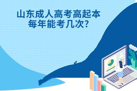 荣成成人高考高起本每年能考几次?.jpg