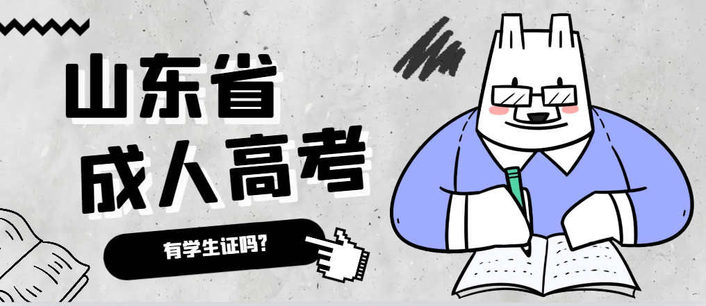 成人高考录取后有学生证吗？荣成成考网