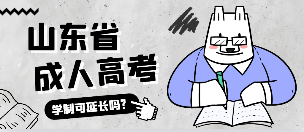 荣成成人高考学制可以延长吗？荣成成考网