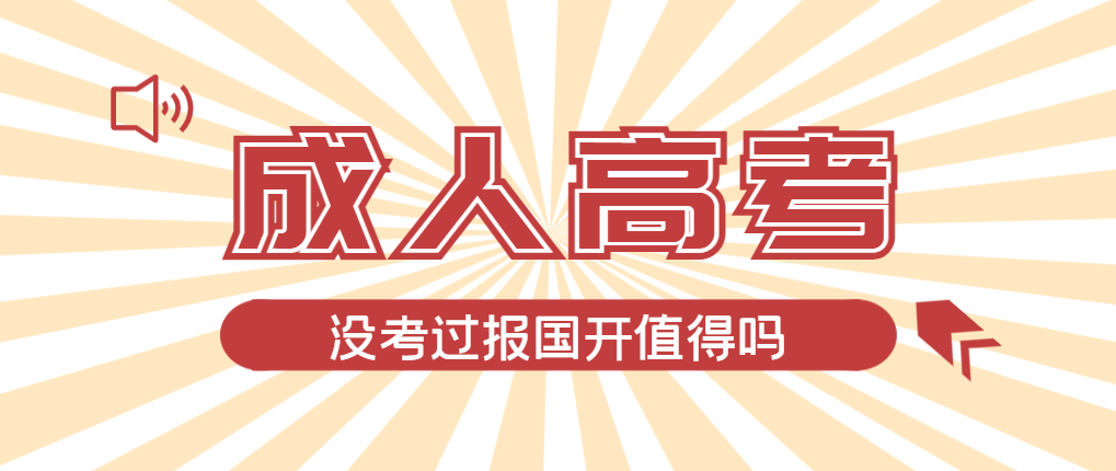 2024年荣成成人高考未过线，选择国家开放大学有必要吗？荣成成考网