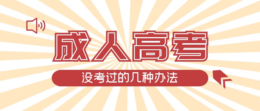 成人高考没考过的几种办法，荣成成考网