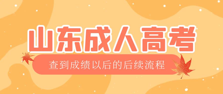荣成成考查完成绩以后做什么，荣成成考网