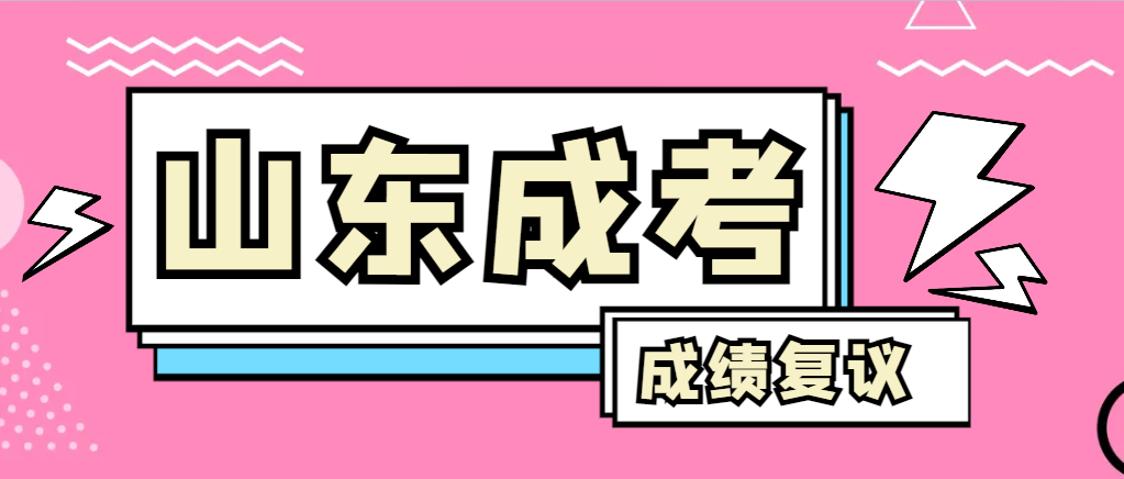 成人高考对自己的成绩有异议怎么办？荣成成考网