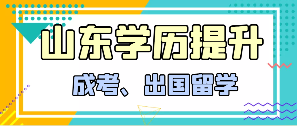 提升学历成人高考和出国留学选择哪个好？荣成成考网