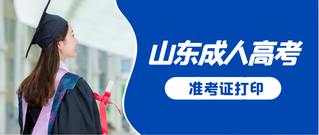 荣成成人高考准考证要上交吗？打印几份合适？荣成成考网