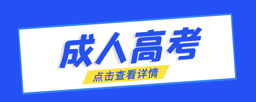 荣成成考免试生是直接录取吗?怎么查询录取？荣成成考网